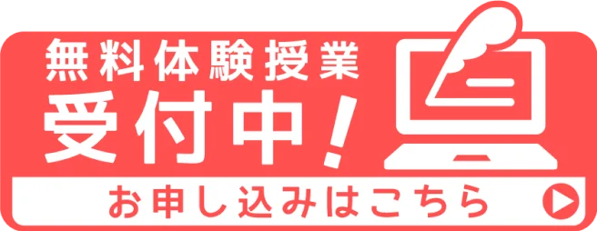 無料体験受付中