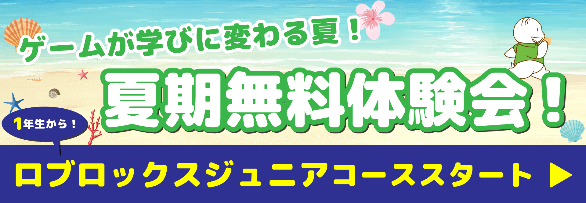 ゲームが学びに変わる夏！　夏期無料体験会！
