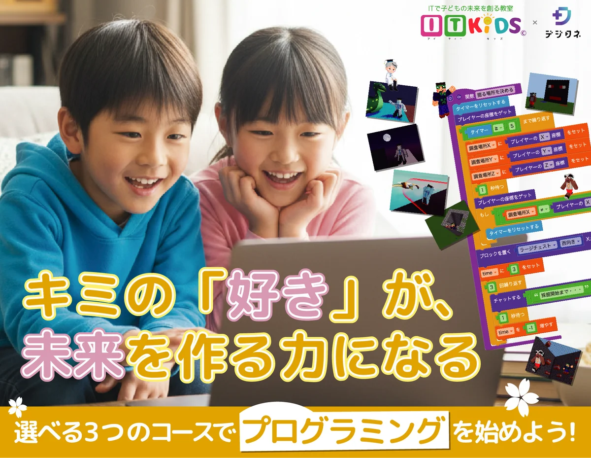 キミの「好き」が、未来を作る力になる | IT KiDS春期無料体験会2026